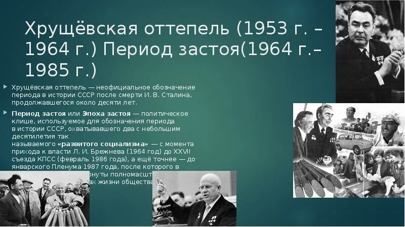 Хрущевская оттепель 1953-1964. Оттепель 1953. 1953 1964 Оттепель Хрущев презентация. Период хрущевской оттепели.