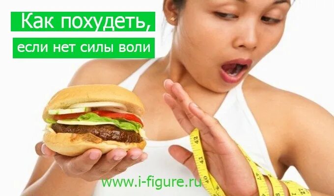 Как похудеть если нет силы воли. Как похудеть сила воли. если нет силы воли. как худеть если нет силы воли.