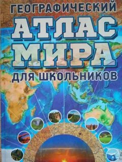 Географический атлас для школы