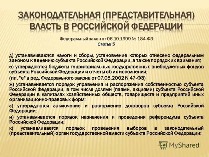 Задачи органов государственной власти субъектов рф. Органы государственной власти субъектов Российской Федерации. Представительный и законодательный орган Российской Федерации. Представительные органы власти субъектов РФ. Представительный орган субъекта Российской Федерации это.