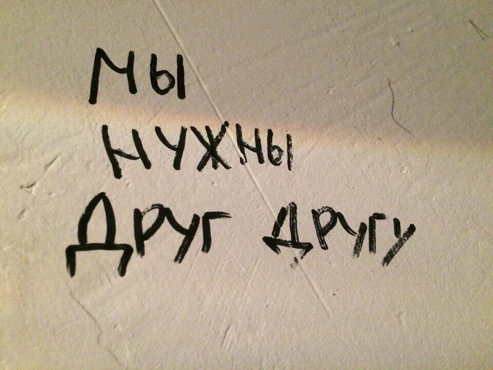 Песня пишу на стене. Надписи на стенах. Надписи на стенах про любовь. Милые надписи на стенах. Романтические надписи на стенах.