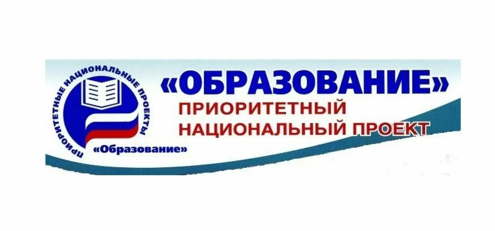 Национальный проект образование 2018. Приоритетные национальные проекты России образование. Национальный проект образовани. Приоритетный национальный проект образование. Национальный проект образование логотип.