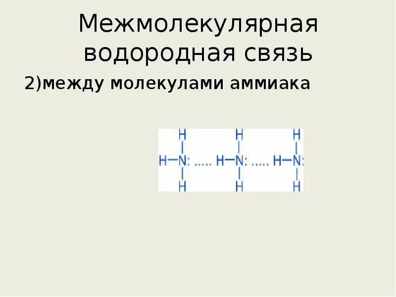 Водородная связь hf схема. Водородная химическая связь рисунок. Водородная химическая связь 11 класс презентация. Водородная химическая связь 11 класс. Внутримолекулярная водородная связь.