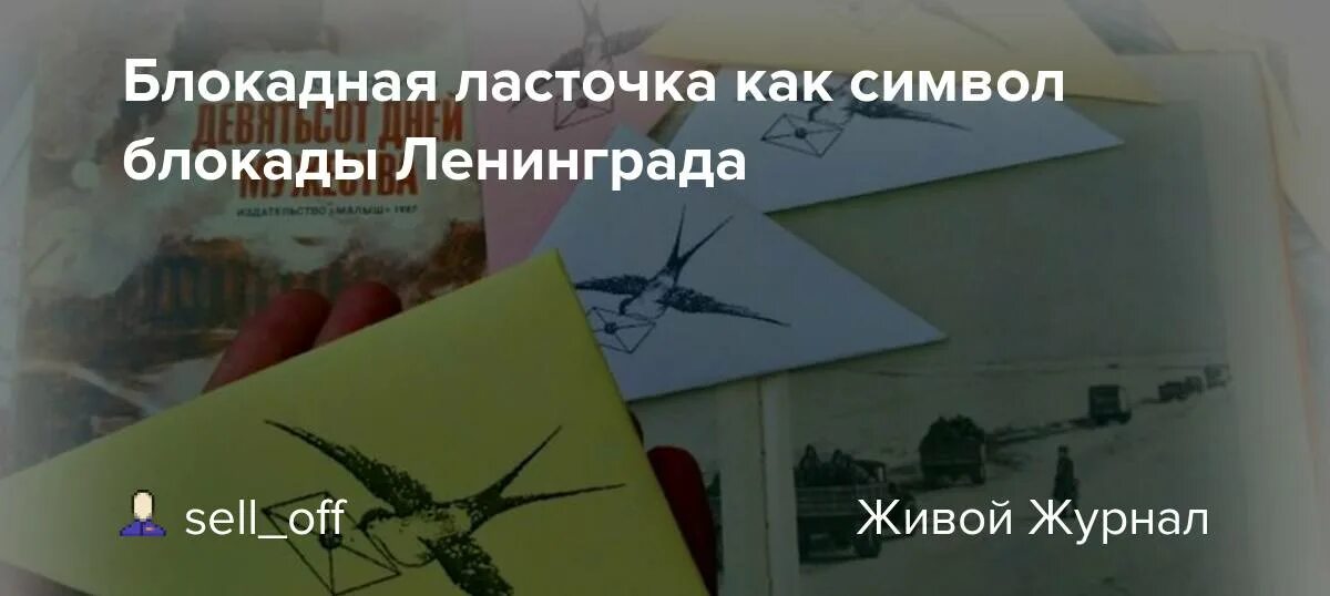 Берггольц стихотворение ласточка. Блокадная Ласточка символ. Символ блокады Ленинграда Ласточка.