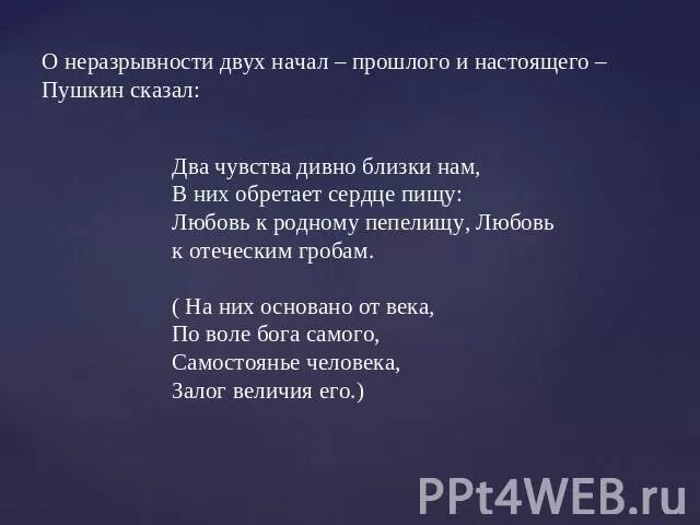 Два чувства пушкин. Пушкин два чувства дивно близки. Два чувства дивно близки нам Пушкин стихотворение. Любовь к отеческим гробам Пушкин. Пушкин любовь к родному пепелищу.