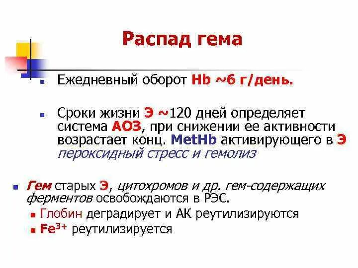 Распад деятельности. Стадии распада гемоглобина. Распад гема. Распад гемоглобина желтухи. Гем распад гема.