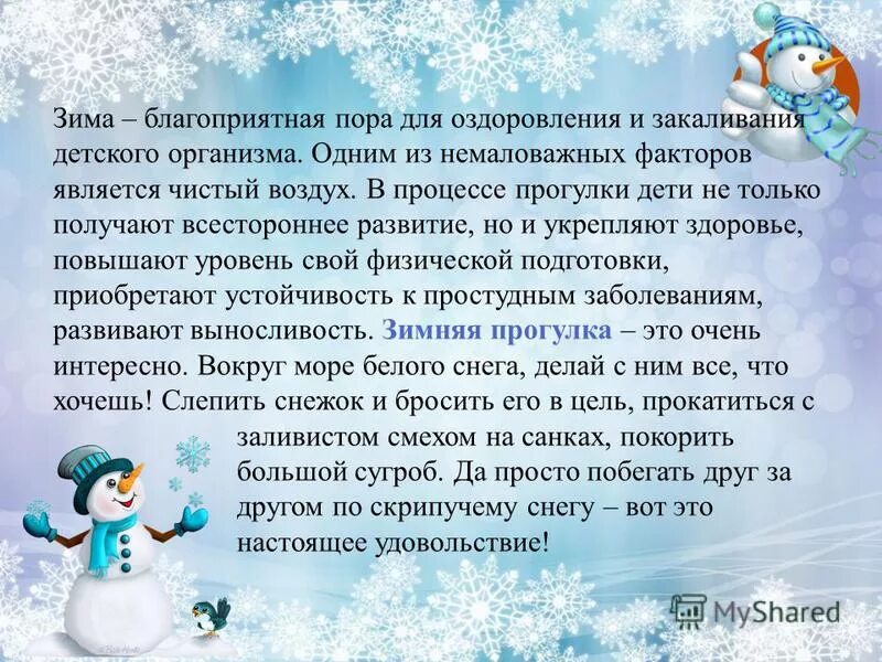 Темы прогулок зимой. Здоровье детей зимой. зимние советы для здоровья. консультация закаливание зимой. укрепление здоровья зимой.