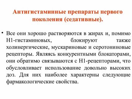 Прием антигистаминных средств может вызвать аккредитация