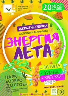 Энергия лета 1 июля