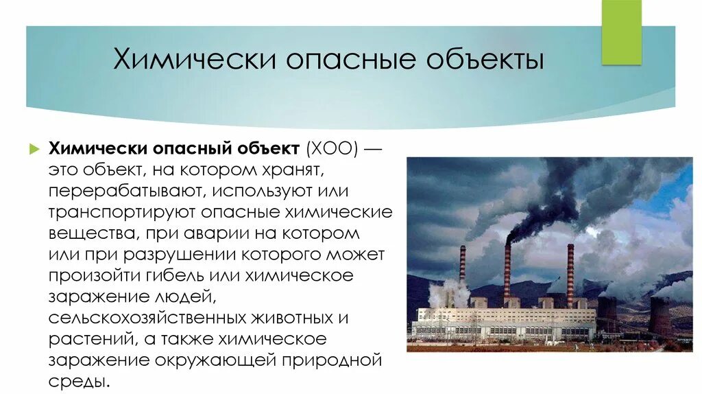 Химически опасные объекты. Опасно химические объекты. Химически опасные предприятия. Химические опасные объекты в России. Химически опасными веществами называют