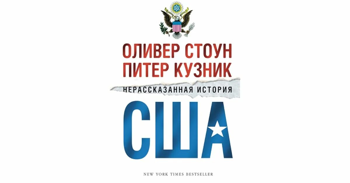 Оливер Стоун Питер Кузник Нерассказанная история. Стоун о. Нерассказанная история США.. Нерассказанная история США книга. Нерассказанная история США часть 5. Оливер стоун нерассказанная история