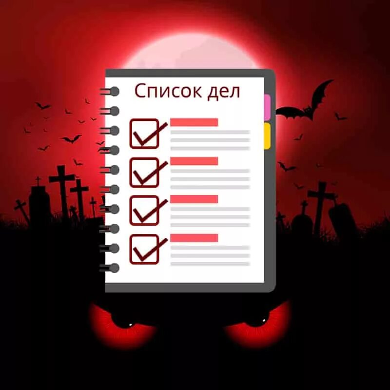Добавь в мой список дел. Список дел. составить список дел. список дел картинка. список дел смешные картинки.