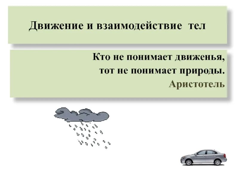 Движение и взаимодействие в природе. Взаимодействие тел физика 7 класс. взаимодействие тел масса тел физика 7 класс. взаимодействие тел в природе. взаимодействия в физике.