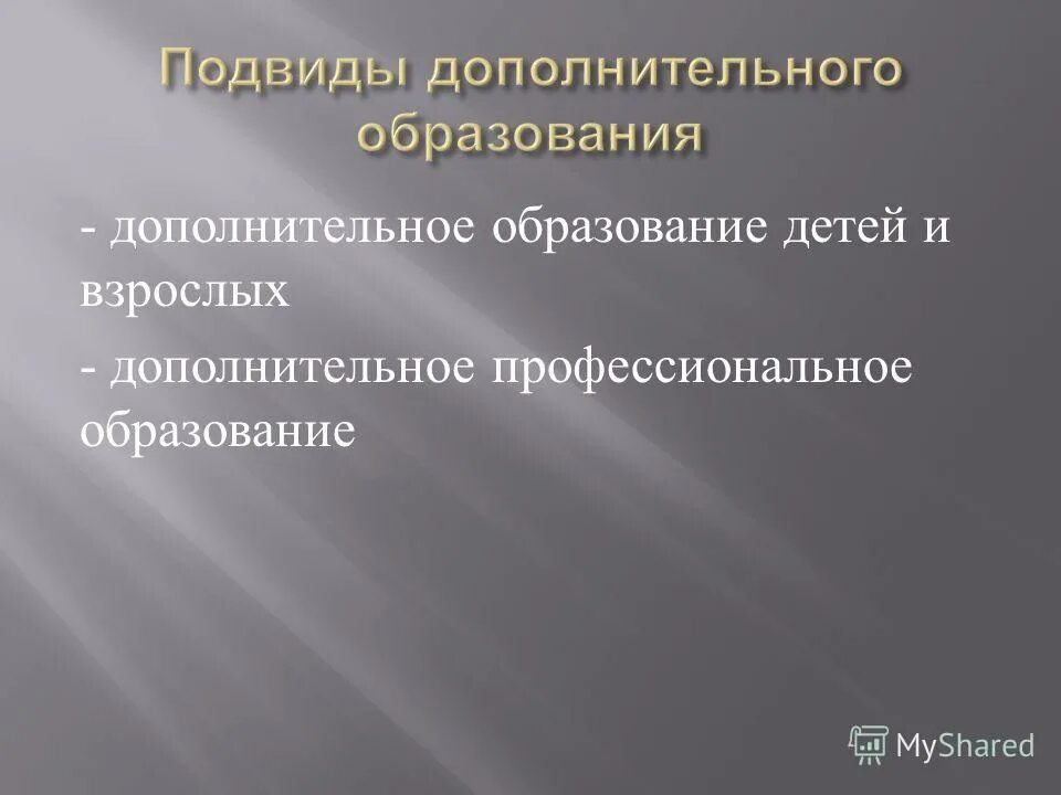 Подвид образования это. Подвиды дополнительного образования детей. Структура дополнительного образования в рф. Какие подвиды включает дополнительное образование. Подвиды дополнительного образования образования.