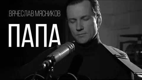 Пап побудь со мной слушать