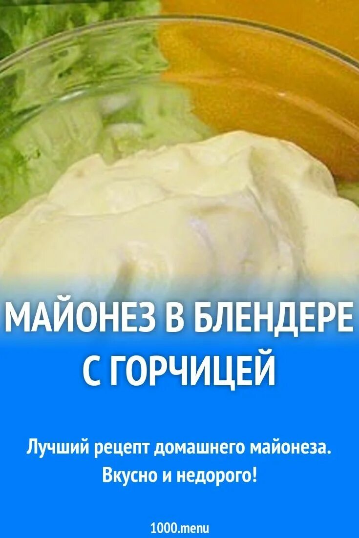 Пошаговый рецепт домашнего майонеза. Рецепт домашнегоиайонеза. Рецепт майонеза без горчицы с уксусом. Рецепт домашнего майонеза в блендере. Майонез рецепт приготовления.