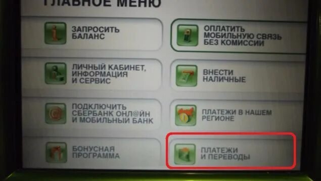 Как через банкомат перевести деньги по номеру. Чек банкомата Сбербанка. Платежи через Банкомат Сбербанка. Банкомат Сбербанк оплатить. Чек через Банкомат Сбербанка.