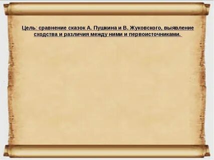 Герои сказки жуковского