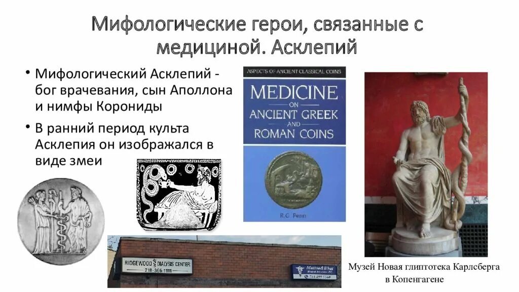 Бог врачевания в мифологии 7 букв сканворд. Мифология и врачевание. мифология и врачевание в странах древнего мира. сын аполлона бог врачевания. рассмотрите культ бога асклепия..