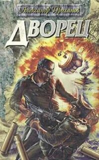 Книги писателя проханова