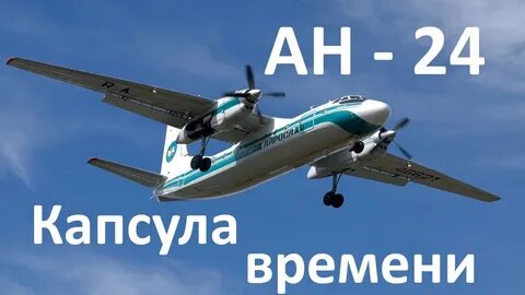 Ан 24 пассажирский самолет пассажирские самолеты