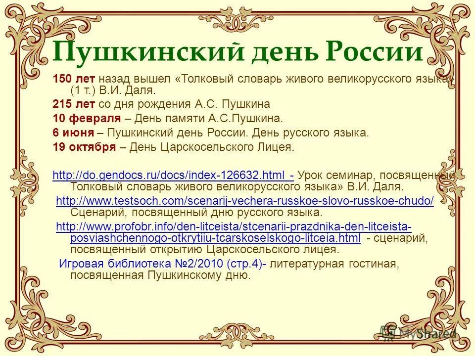 День памяти александра сергеевича пушкина 10 февраля. День памяти пушкина. Пушкин знаменательные даты. Даты жизни пушкина. 10 февраля - день памяти александра сергеевича пушкина (1799 - 1837).