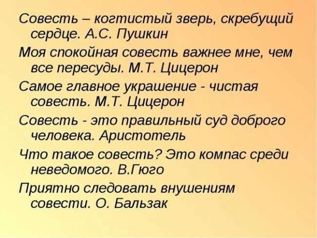 Песня совесть слова. Совесть когтистый зверь скребущий сердце. Высказывания о совести. Афоризмы про совесть. Совесть Православие.