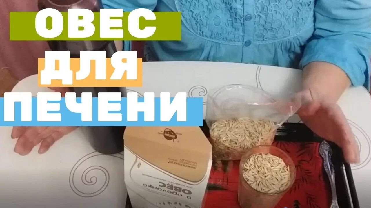 Овсяный настой для очистки печени. Для печени овес в термосе. Как заваривать овес. Овёс для заваривания для печени. Овес в термосе для печени