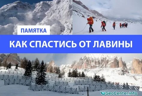 Правила поведения в горах при лавине