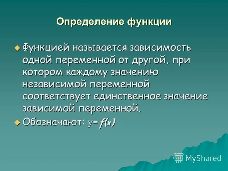 Как называется зависимость одного от другого. Как называется зависимость одного от другого. Физическая зависимость. Функция и функциональная зависимость. Функция это зависимость одной переменной от другой.