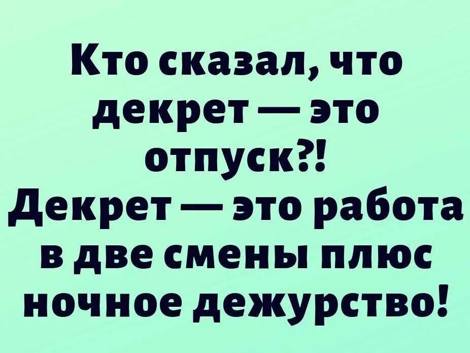 Декрет работающего мужчины. Приколы про декретный отпуск. Шутки про декретный отпуск. Шутки про декрет. Смешные статусы про декретный отпуск.