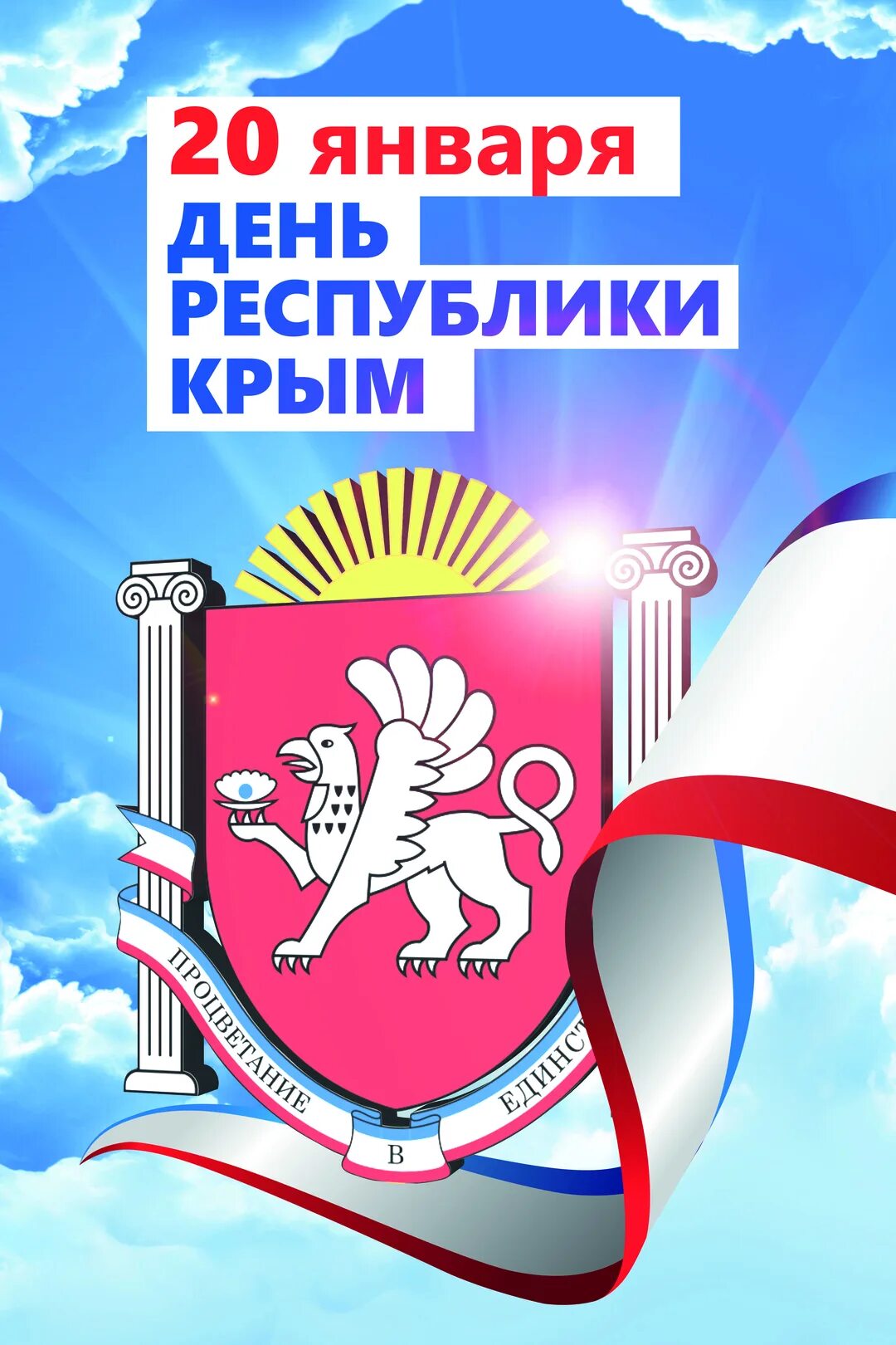 20 января в крыму какой праздник