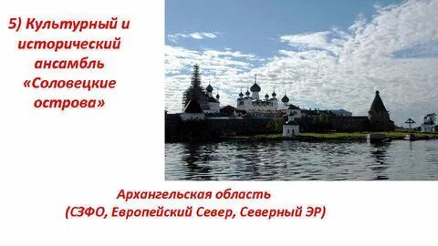Культурный ансамбль соловецкие острова