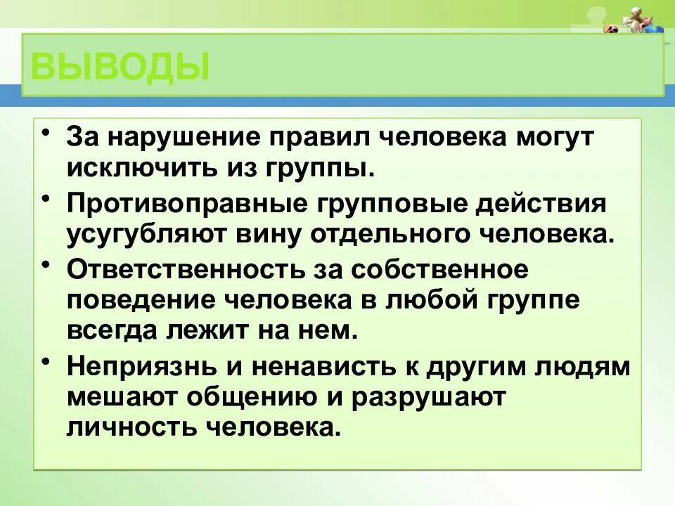 Социальная группа вывод. Нарушение правил группы. Правила группы по обществознанию. Поведение человека в группе. Человек в группе Обществознание.