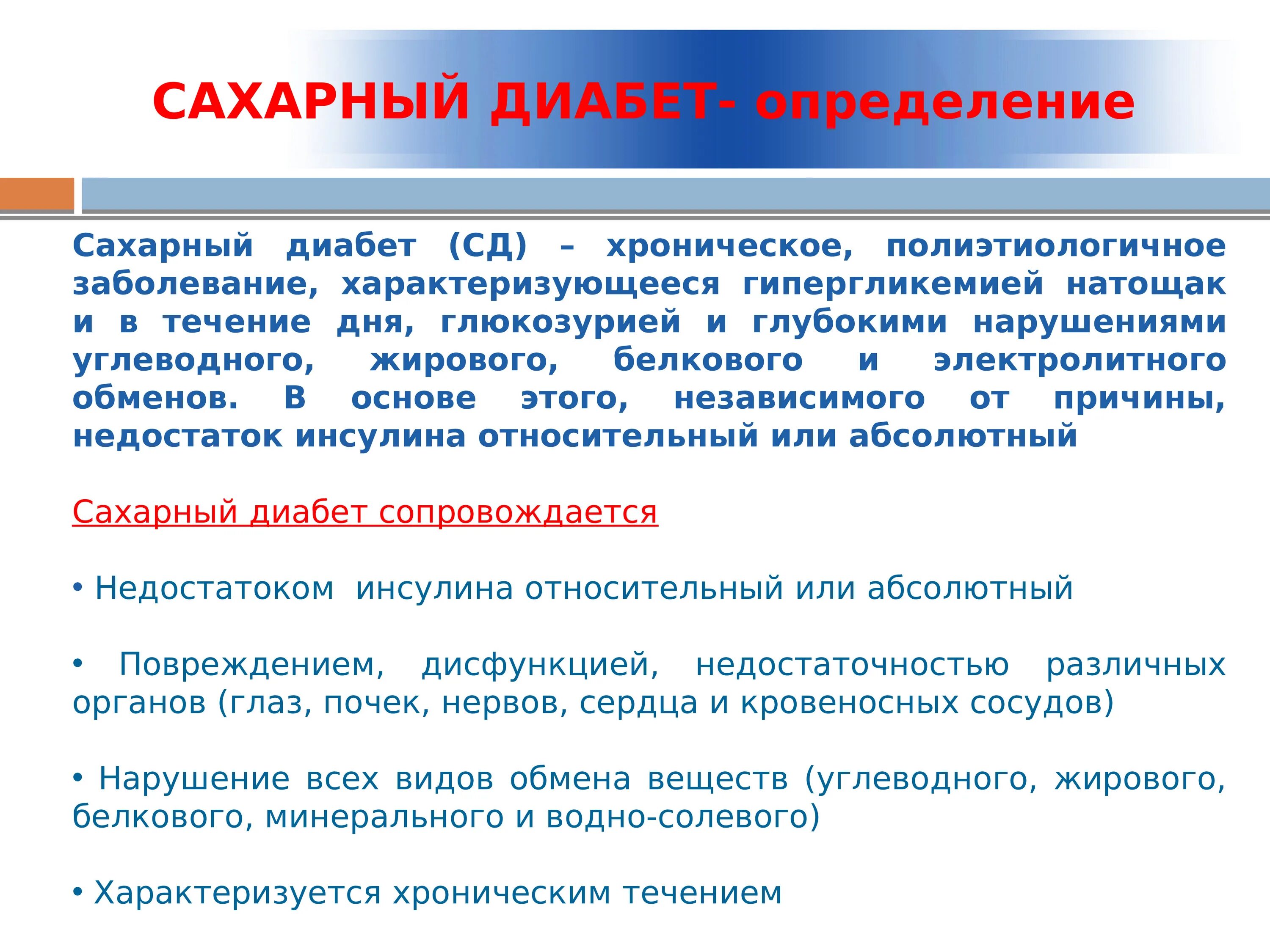 Сахарный диабет является хроническим заболеванием. Сахарный диабет полиэтиологичное заболевание. Сахарный диабет определение. Сахарный диабет презентация. Сахарный диабет это хроническое заболевание характеризующееся.