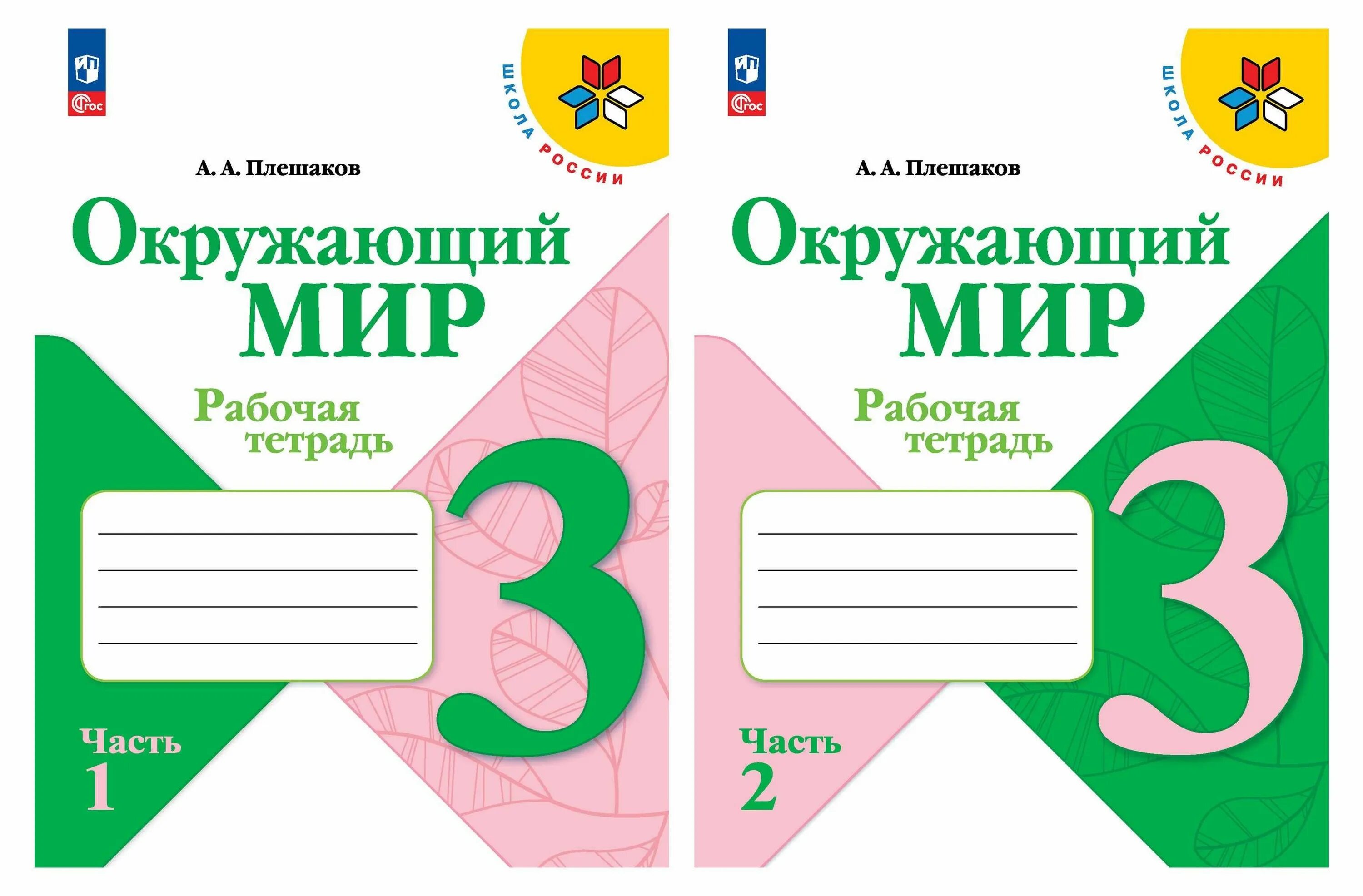 Окружающий мир рабочая тетрадь 2 класс занкова. Окружающий мир Плешаков школа России 3 класс рабочая тетрадь 2. Плешакова окружающий мир 3 класс рабочая тетрадь 1 часть. Окружающий мир 3 класс 1 часть рабочая тетрадь Плешаков школа России. Плешаков окружающий мир 3 класс тетрадь школа России.