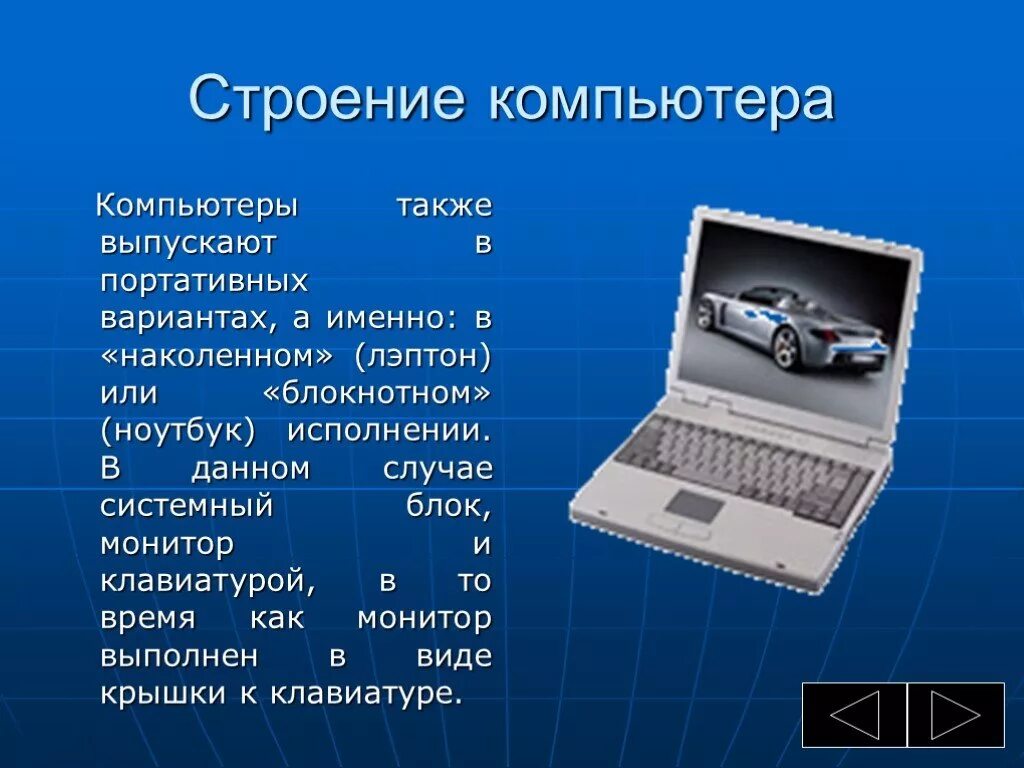 Строение компьютера. Компьютер для презентации. Презентация на тему компьютер. Устройство современного компьютера. Сообщение по информатике 8 класс