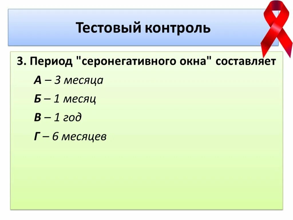 Длительность периода «серонегативного окна» при ВИЧ-инфекции. Период «серонегативного окна» составляет:. В период серонегативного <окна> при ВИЧ инфекции. Период серонегативного окна для ВИЧ инфекции составляет. Серонегативное окно при вич