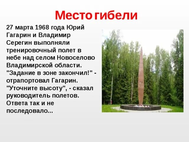 Место гибели гагарина на карте. Место гибели гагарина владимирская область. Мемориал на месте гибели гагарина. Место падения самолета гагарина на карте. А.