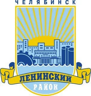 Ленинском районе города челябинска