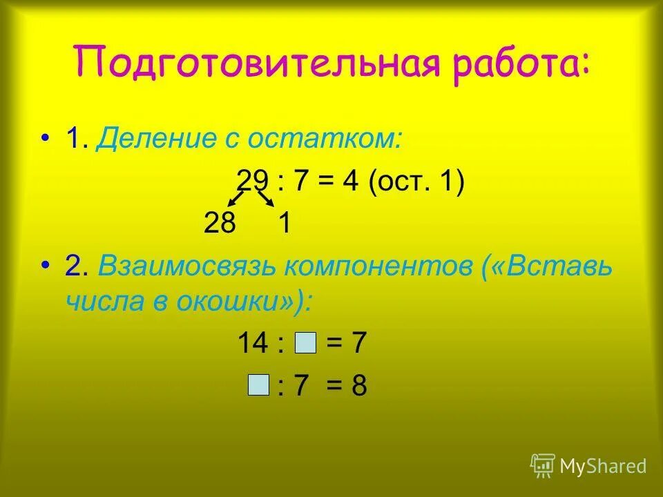 29 делим на 7. Остаток работ. Деление чисел с остатком. Взаимосвязь компонентов деления с остатком. Как работает деление с остатком.