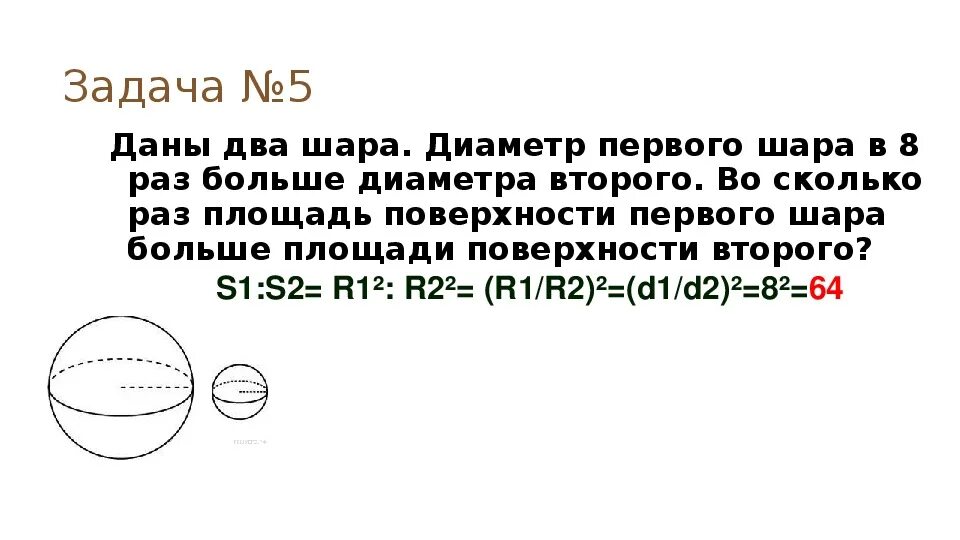 Лощадь поверхности первого шар. Площадь поверхности первого ша. Диаметр в два раза больше радиуса. Площадь поверхности первого шара. 1 5 раза по сравнению