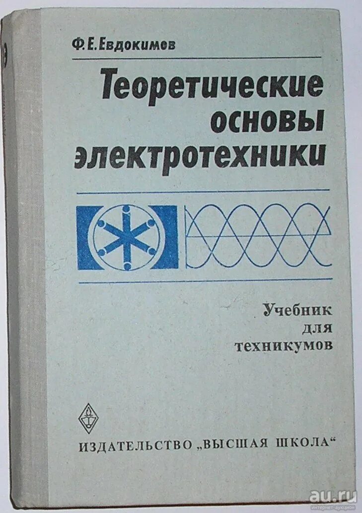 Книга основной основ. Электротехника книга. Электротехника учебник для колледжей. Теоретические основы электротехники учебник. Электротехника для техникумов.