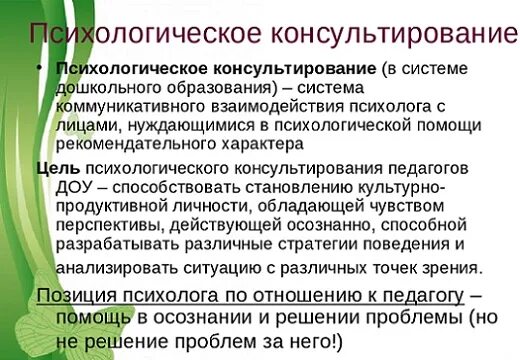 Психологическое консультирование в работе психолога. Психологическое консультирование в доу. психологическое консультирование психолога. психологическое консультирование это в психологии. методы консультирования в доу.