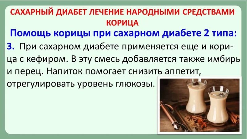 Кефир при сахарном диабете 2 типа можно. Корица при диабете 2. Народные способы снижения сахара. Народные средства при сахарном диабете. Народные средства при сахарном диабете 2.