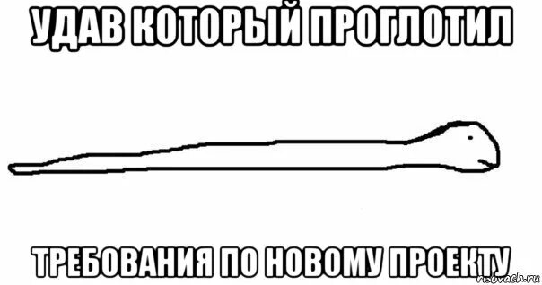 Дело удав. Мемы требования. Удав который проглотил твою мамк у. Udav Мем. Мемы про удава.