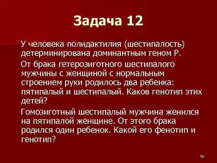 У человека полидактилия шестипалость определяется доминантным геном. Полидактилия задачи. У человека шестипалость определяется доминантным геном р. У человека ген полидактилии шестипалости доминирует над нормальным.