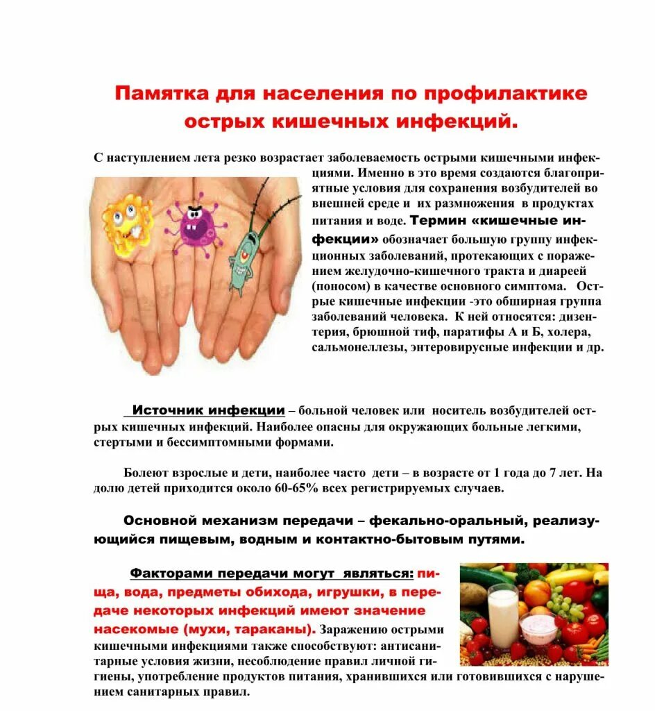 Памятка меры профилактики желудочно-кишечных инфекций. 1 кишечные инфекции. Виды инфникционных заб. Бактерии микробиота кишечника. Памятка профилактика желудочно кишечных инфекций.