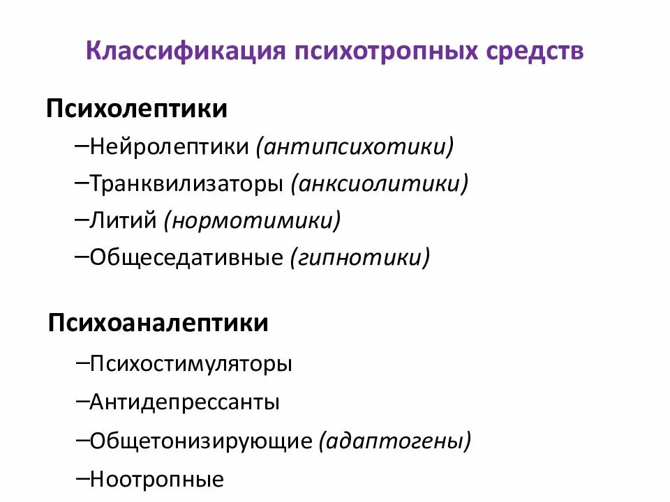 Классификация психотропных средств фармакология. Психотропные средства нейролептики препараты. Психотропные препараты классификация фармакология. Классификация психотропные лс.