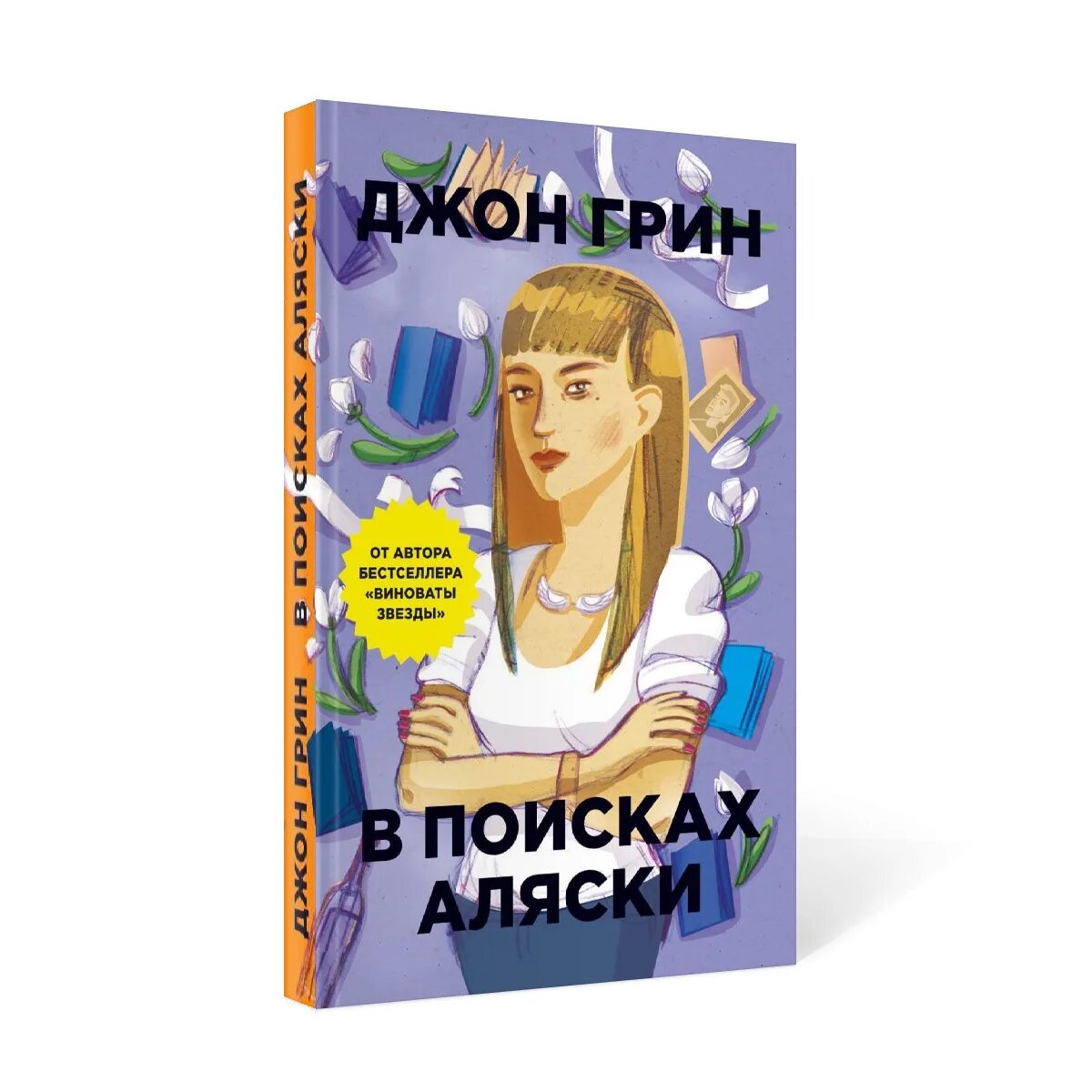 Аудиокнига аляски. В поисках Аляски. Джон Грин. В поисках Аляски книга кинообложка. В поисках Аляски Джон Грин книга. Толстячок в поисках Аляски.